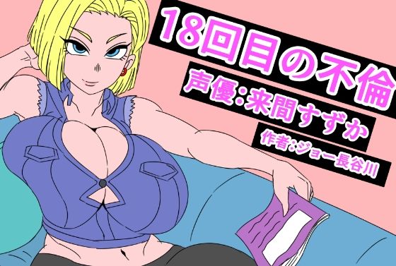 18回目の不倫