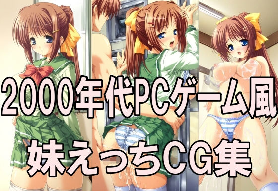 2000年代PCゲーム風CG集 妹えっち2026