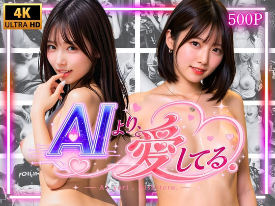 AIより愛してる。 初恋アップデート