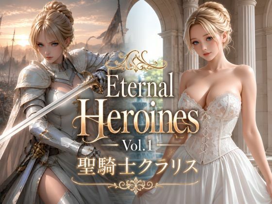 Eternal Heroines Vol.1 聖騎士クラリス