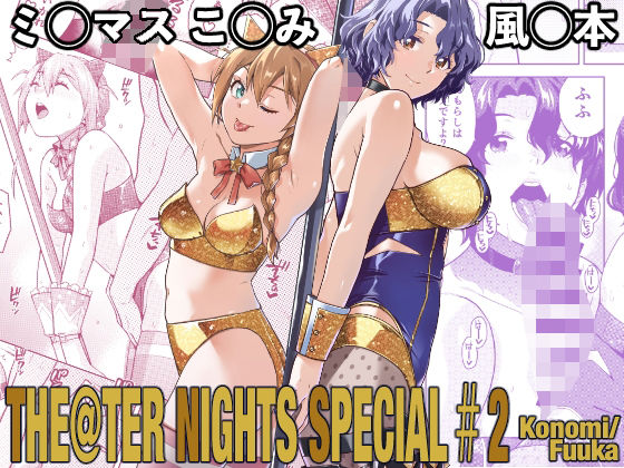 THE@THER NIGHTS SPECIAL ＃2 Konomi/Fuuka