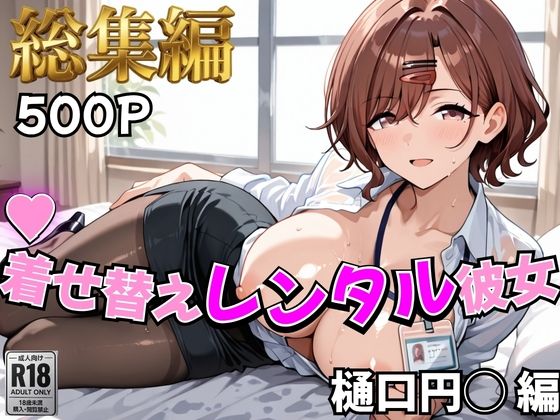 【アイ●ス】着せ替えレンタル彼女〜樋●円香編〜【総集編】