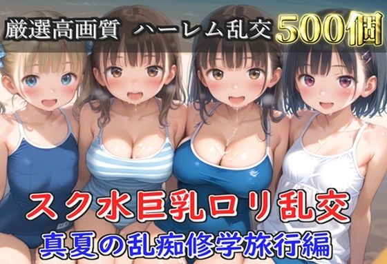 【プレミアシリーズ】【豪華特典あり】スク水巨乳ロリ学園乱交 真夏の滝修行で集団乱痴 修学旅行編【500個】