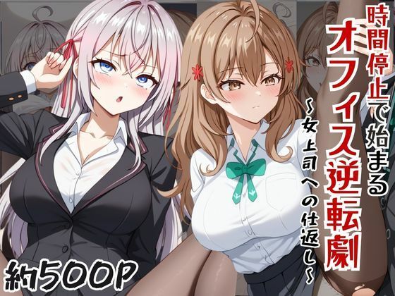〜女上司への仕返し〜時間停止で始まるオフィス逆転劇【ア〇リャ＆マ〇シャ編】