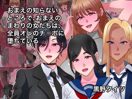 おまえの知らないところで、おまえのまわりの女たちは、全員オレのチ○ポに堕ちている
