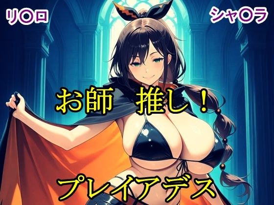 お師推し！プレイアデス