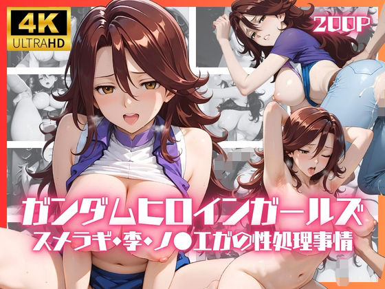 ガンダムヒロインガールズ スメラギ・李・ノ●エガの性処理事情