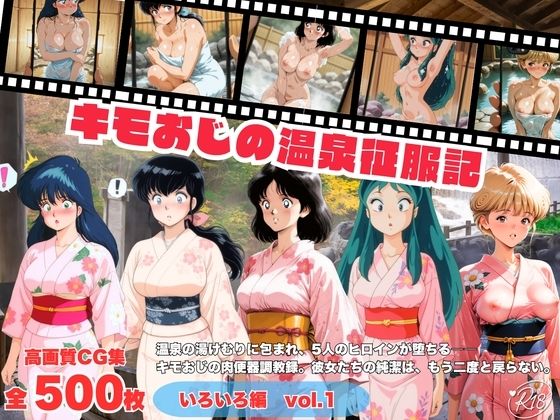 キモおじの温泉征服記 いろいろ編