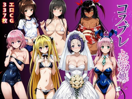 コスプレとらぶる娘