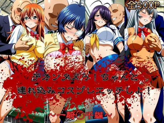 チカンダメっ！ちゃんと連れ込みコスプレエッチにしよ！  一騎◯千編