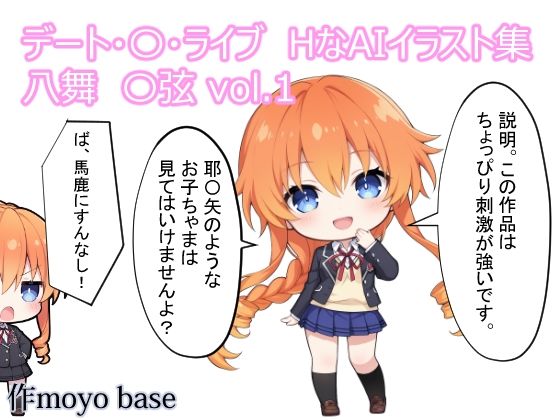 デート・〇・ライブ HなAIイラスト集 八舞〇弦 vol.1