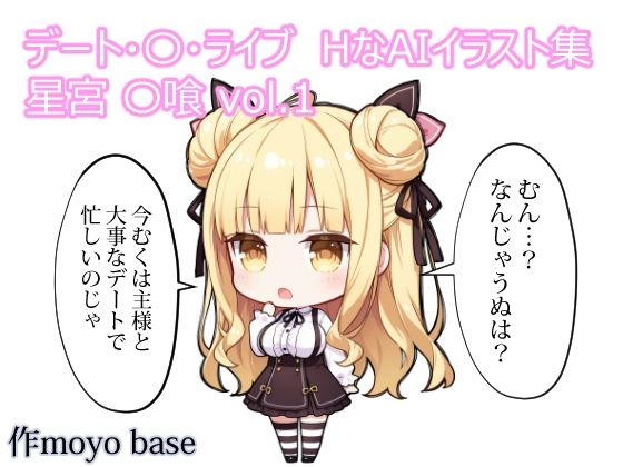 デート・〇・ライブ HなAIイラスト集 星宮〇喰 vol.1