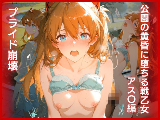 プライド崩壊:公園の黄昏に堕ちる戦乙女 アス〇編