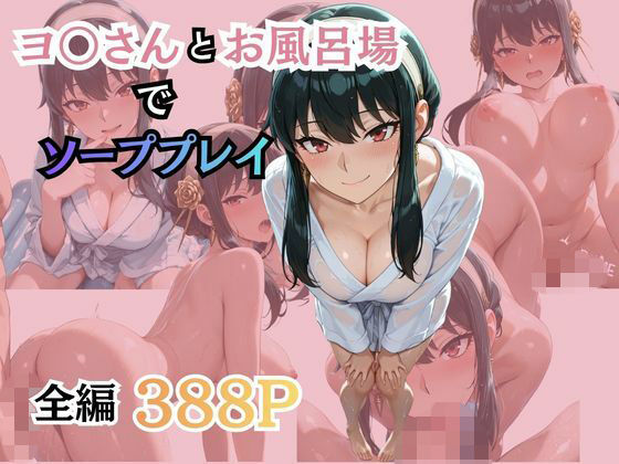 ヨ〇さんとお風呂場でソーププレイ