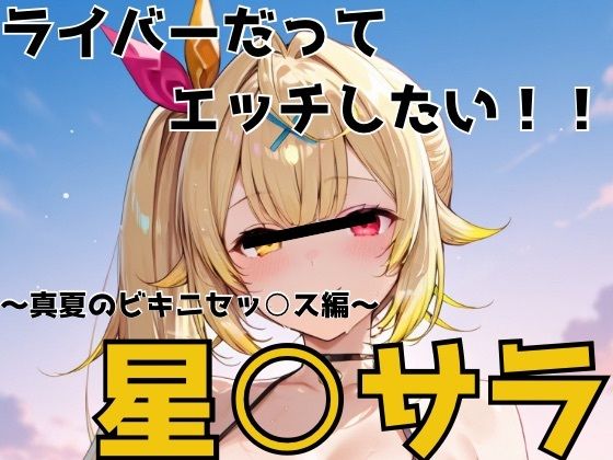 ライバーだってエッチしたい 星○サラ