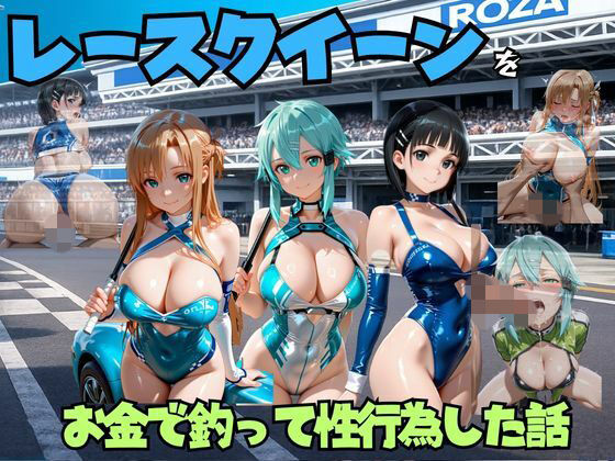 レースクイーンをお金で釣って性行為した話 s◯o編
