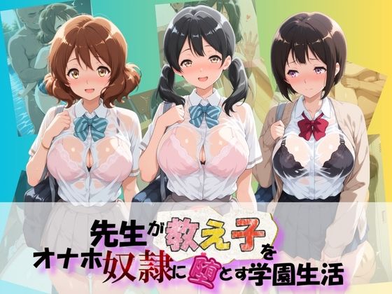 先生が教え子をオナホ奴●に堕とす学園計画 響〇！ユーフォニアム  3