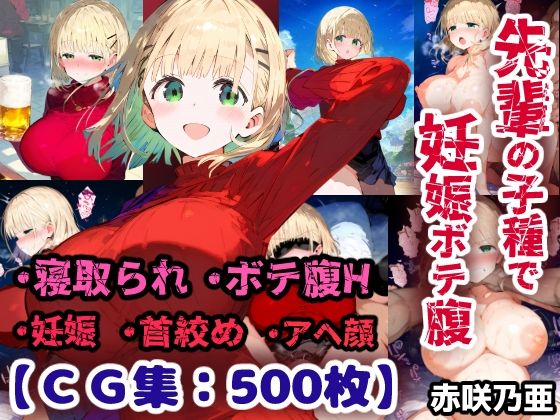 先輩の子種でうっかり孕ませw寝取られ不倫托卵ボテ腹セックス 赤咲乃亜【CG集500枚】