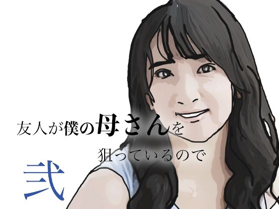 友人がぼくの母さんを狙っているので 弐