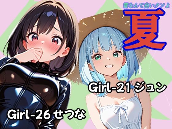 夏 ジュン＆せつな編