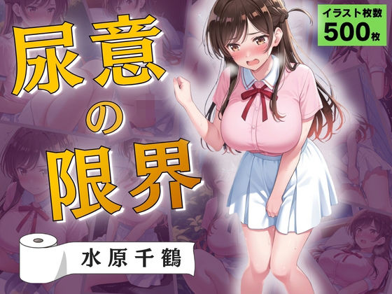尿意の限界 彼女、おもらしします 水原千鶴