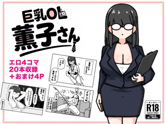 巨乳OL 薫子さん