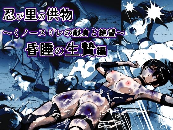 忍び里の供物〜くノ一スミレの献身と絶望〜 昏●の生贄編