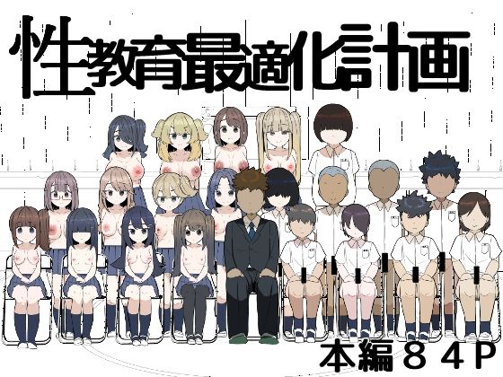 性教育最適化計画