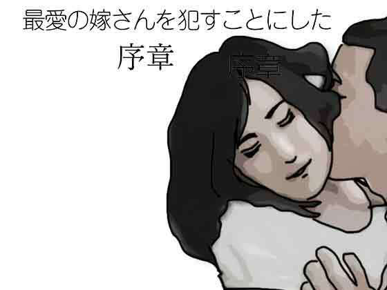 最愛の嫁さんを●すことにした 序章