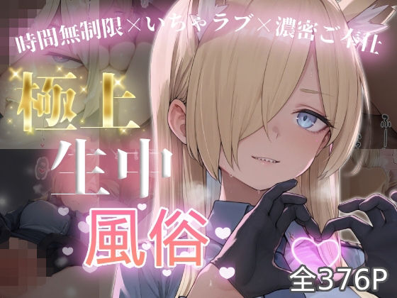 極上生中風俗〜時間無制限×いちゃラブ×濃密ご奉仕〜 -カ◯ナ-