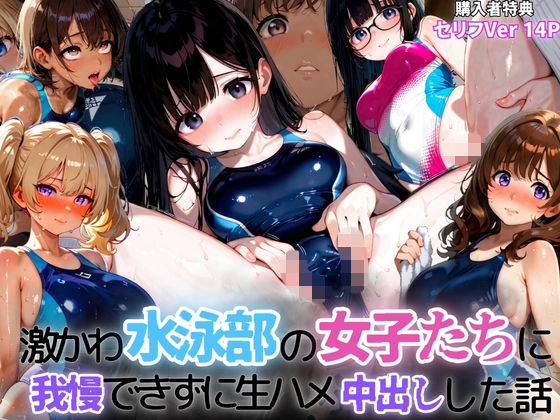 激かわ水泳部の女子たちに我慢できずに生ハメ中出しした話2