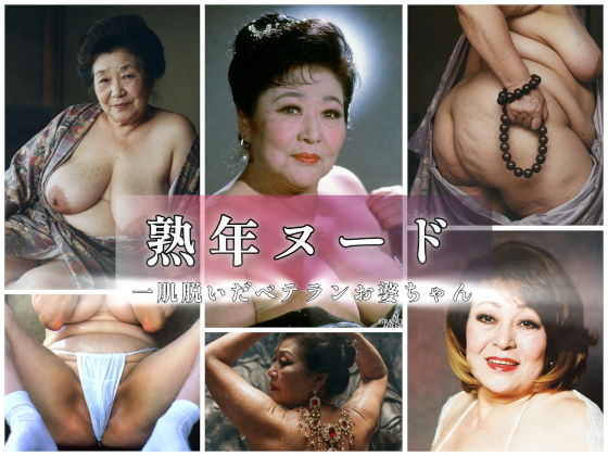 熟年ヌード 一肌脱いだベテランお婆ちゃん