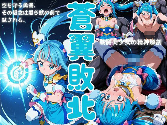 蒼翼敗北