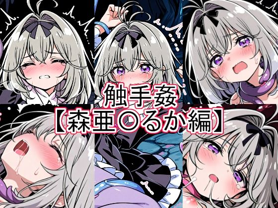 触手姦 森亜〇るか編