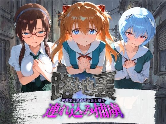 路地裏連れ込み捕虜 エ〇ァンゲリオン