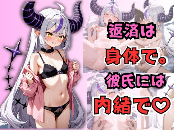 返済は身体で。彼氏には内緒で。 ラプラス・〇ークネス