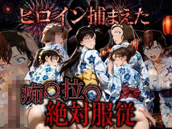 逃げても逃げても犯●れる浴衣少女 〜駅トイレ→夜の公園〜