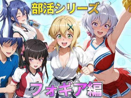 部活シリーズ フォギア編〜雪音・暁・月読・かざなり