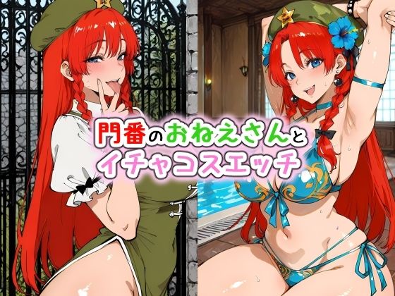 門番のおねえさんとイチャコスエッチ