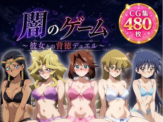 闇のゲーム〜彼女との背徳デュエル〜