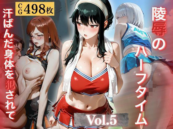 陵●のハーフタイム 〜汗ばんだ身体を犯●れて〜Vol.5
