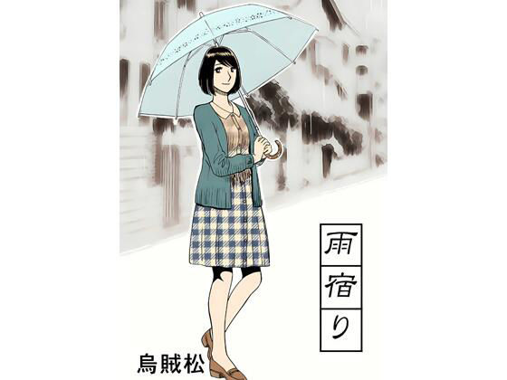 雨宿り