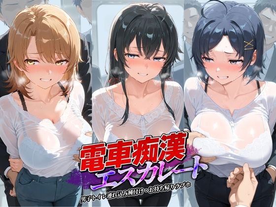 電車痴●エスカレート や〇り俺の青春ラブコメはまちがっている