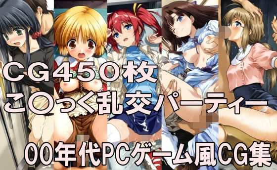 00年代PCゲーム風CG集こ〇っく乱交パーティー