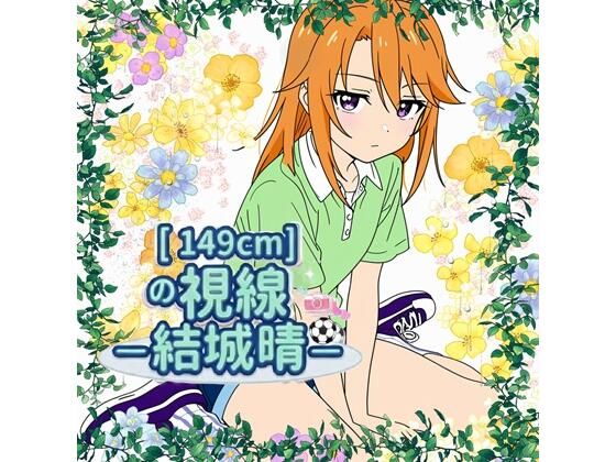 149cmの視線 〇〇晴