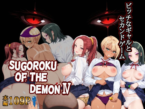 Sugoroku Of The DemonIV（悪魔のスゴロク4）