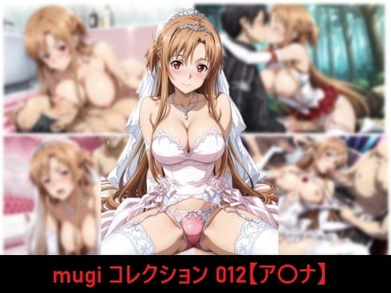 mugi コレクション 012【ア〇ナ】