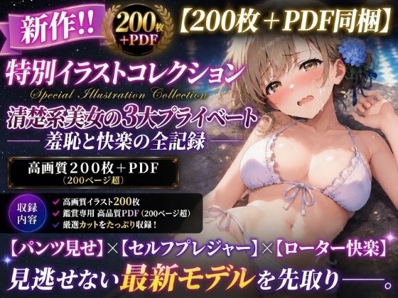 【200枚＋PDF】「……これ全部、キミに見せる秘密だからね……？」 ── 清楚系美女の濃厚プライベート密着・贅沢3大シチュエーション特化パック ──