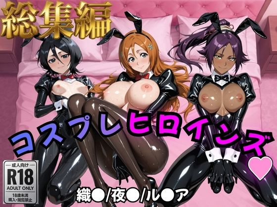 【BLE●●H】コスプレヒロインズ_井上○姫/四楓院○一/朽木○キア 編【499枚】
