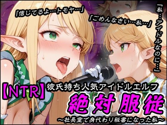 【NTR】彼氏持ち人気アイドルエルフ絶対服従〜社長室で身代わり秘書になった私〜